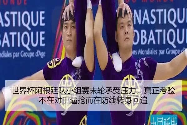shi-jie-bei-a-gen-ting-dui-xiao-zu-sai-mo-lun-cheng-shou-ya-li-zhen-zheng-kao-yan-bu-zai-dui-shou-bi-qiang-er-zai-fang-2-889.jpg